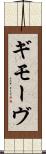 ギモーヴ Scroll