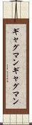 ギャグマン Scroll