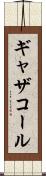 ギャザコール Scroll
