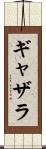 ギャザラ Scroll