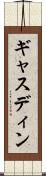 ギャスディン Scroll