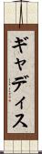 ギャディス Scroll