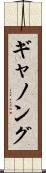 ギャノング Scroll