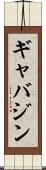 ギャバジン Scroll