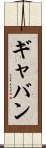 Gabin Scroll