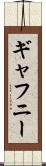 ギャフニー Scroll