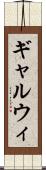 ギャルウィ Scroll