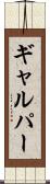 ギャルパー Scroll