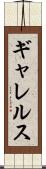 ギャレルス Scroll