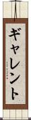 ギャレント Scroll