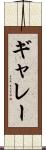 ギャレー Scroll