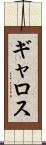 ギャロス Scroll