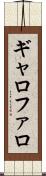 ギャロファロ Scroll