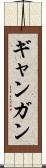 ギャンガン Scroll