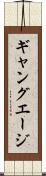 ギャング・エージ Scroll