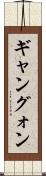 ギャン Scroll