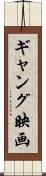 ギャング映画 Scroll