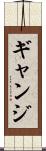 ギャンジ Scroll