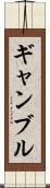 ギャンブル Scroll