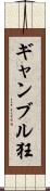 ギャンブル狂 Scroll