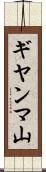 ギヤンマ山 Scroll