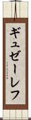 ギュゼーレフ Scroll