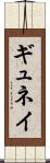 ギュネイ Scroll