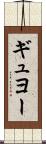 ギュヨー Scroll