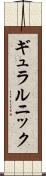 ギュラルニック Scroll
