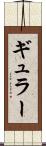 ギュラー Scroll