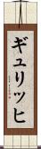 ギュリッヒ Scroll