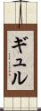 ギュル Scroll
