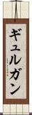 ギュルガン Scroll