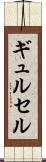 ギュルセル Scroll