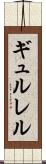 ギュルレル Scroll