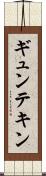 ギュンテキン Scroll