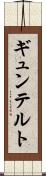 ギュンテルト Scroll