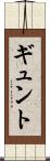ギュント Scroll