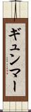 ギュンマー Scroll