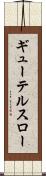 ギューテルスロー Scroll