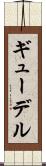 ギューデル Scroll