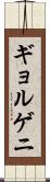 ギョルゲニ Scroll