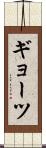 ギョーツ Scroll