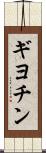 ギヨチン Scroll