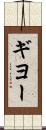 ギヨー Scroll