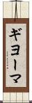 ギヨーマ Scroll