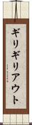 ギリギリアウト Scroll