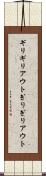 ギリギリアウト Scroll