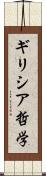 ギリシア哲学 Scroll