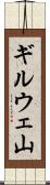 ギルウェ山 Scroll
